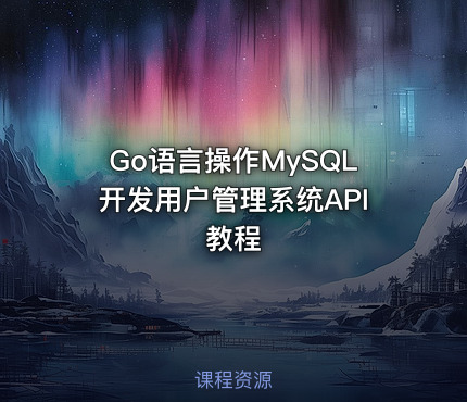 Go语言操作MySQL开发用户管理系统API教程