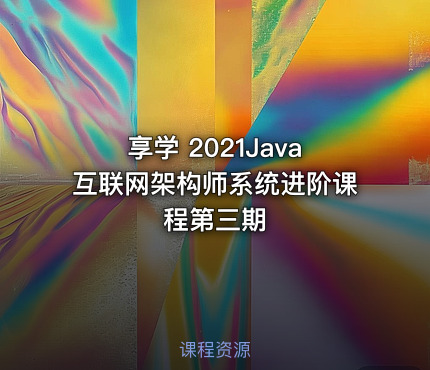 享学 2021Java互联网架构师系统进阶课程第三期