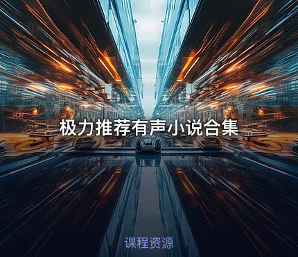 极力推荐有声小说合集
