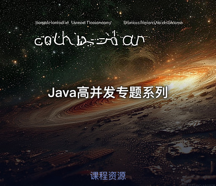 Java高并发专题系列
