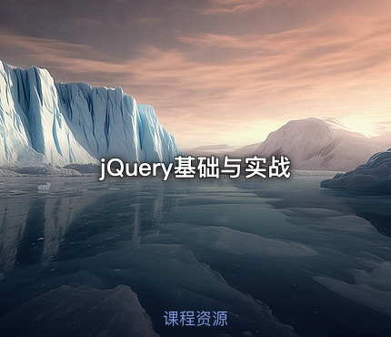 jQuery基础与实战