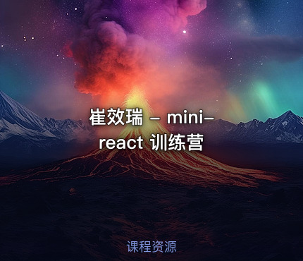 崔效瑞 - mini-react 训练营
