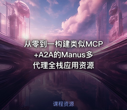 从零到一构建类似MCP+A2A的Manus多代理全栈应用资源