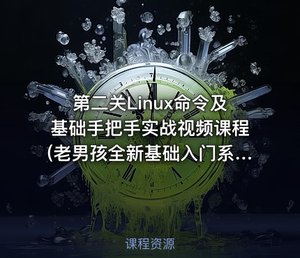 第二关Linux命令及基础手把手实战视频课程(老男孩全新基础入门系列L010)