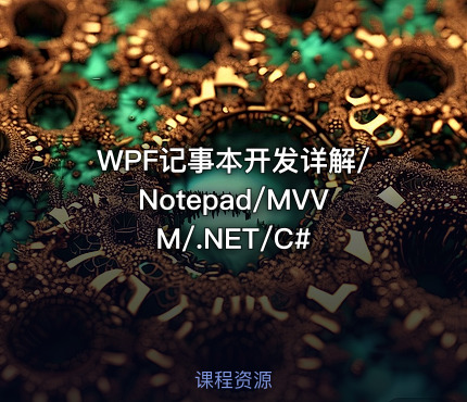 WPF记事本开发详解/Notepad/MVVM/.NET/C#