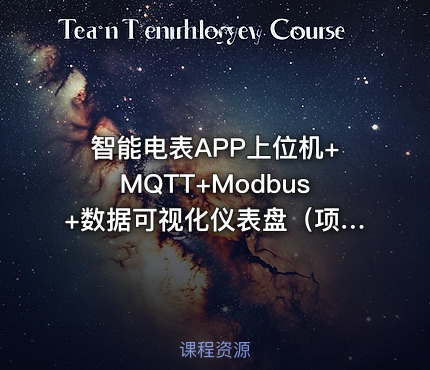 智能电表APP上位机+MQTT+Modbus+数据可视化仪表盘（项目源码下载）