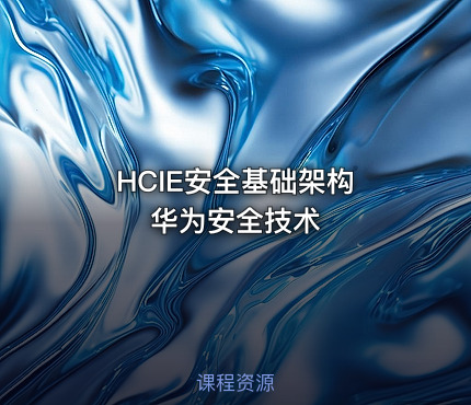 HCIE安全基础架构 华为安全技术
