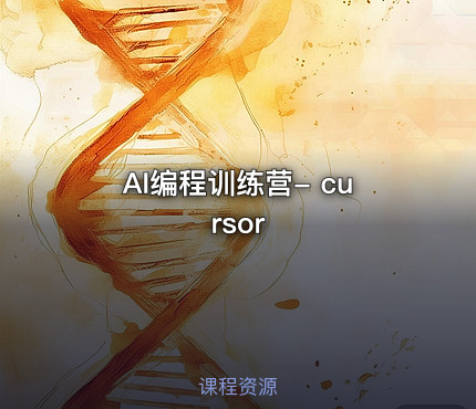 AI编程训练营- cursor