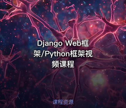 Django Web框架/Python框架视频课程