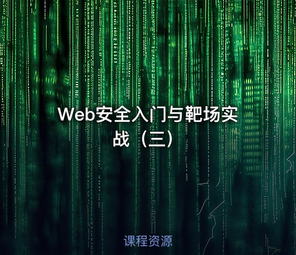 Web安全入门与靶场实战（三）