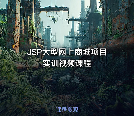 JSP大型网上商城项目实训视频课程