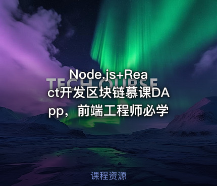 Node.js+React开发区块链慕课DApp，前端工程师必学