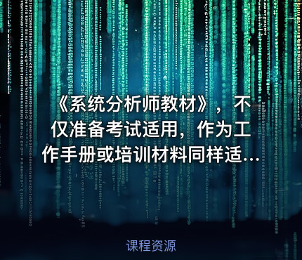《系统分析师教材》，不仅准备考试适用，作为工作手册或培训材料同样适用