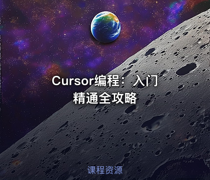 Cursor编程：入门精通全攻略