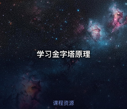 学习金字塔原理
