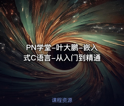 PN学堂-叶大鹏-嵌入式C语言-从入门到精通