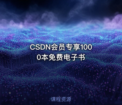 CSDN会员专享1000本免费电子书