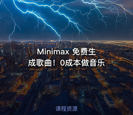 Minimax 免费生成歌曲！0成本做音乐