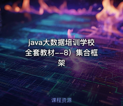 java大数据培训学校全套教材--8）集合框架