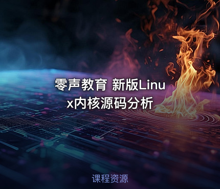 零声教育 新版Linux内核源码分析