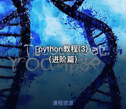 python教程(3) (进阶篇)