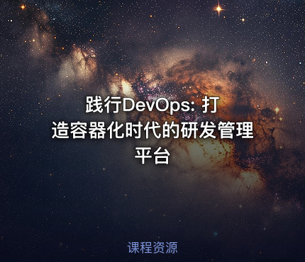 践行DevOps:  打造容器化时代的研发管理平台