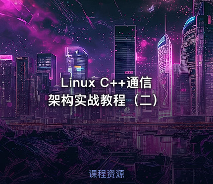 Linux C++通信架构实战教程（二）
