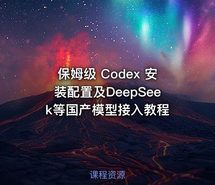 保姆级 Codex 安装配置及DeepSeek等国产模型接入教程