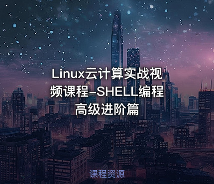 Linux云计算实战视频课程-SHELL编程高级进阶篇
