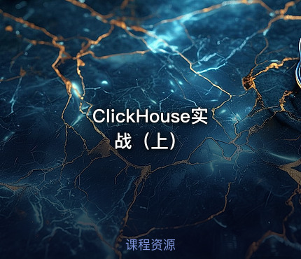 ClickHouse实战（上）