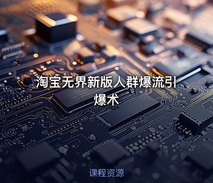 淘宝无界新版人群爆流引爆术
