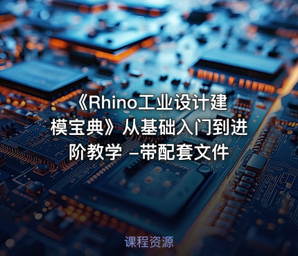 《Rhino工业设计建模宝典》从基础入门到进阶教学 -带配套文件