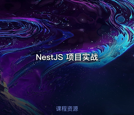 NestJS 项目实战