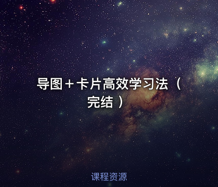 导图＋卡片高效学习法（完结 ）