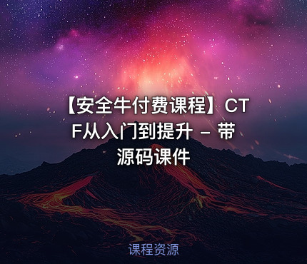 【安全牛付费课程】CTF从入门到提升 - 带源码课件