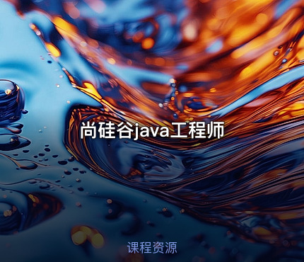 尚硅谷java工程师