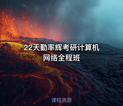 22天勤率辉考研计算机网络全程班