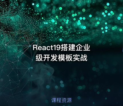 React19搭建企业级开发模板实战