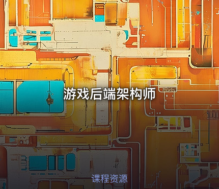 游戏后端架构师