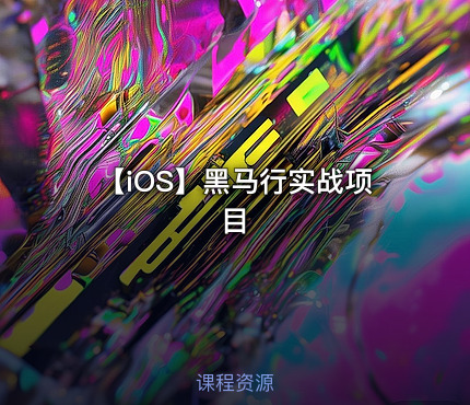 【iOS】黑马行实战项目