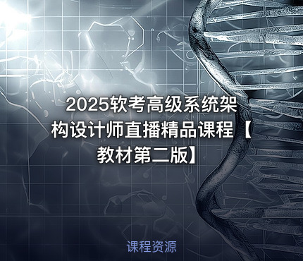 2025软考高级系统架构设计师直播精品课程【教材第二版】