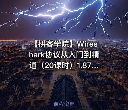 【拼客学院】Wireshark协议从入门到精通（20课时）1.87G