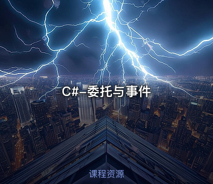C#-委托与事件