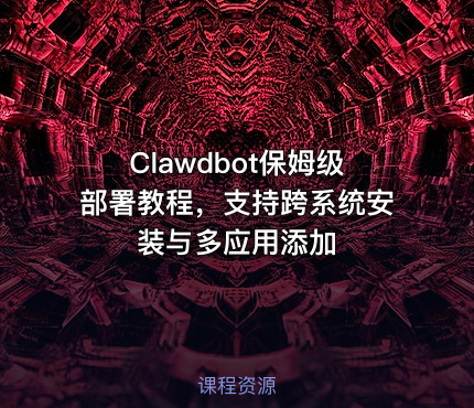 Clawdbot保姆级部署教程，支持跨系统安装与多应用添加