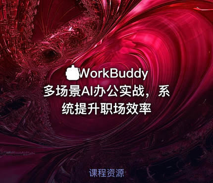 🤖WorkBuddy多场景AI办公实战，系统提升职场效率