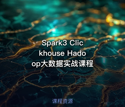 Spark3 Clickhouse Hadoop大数据实战课程