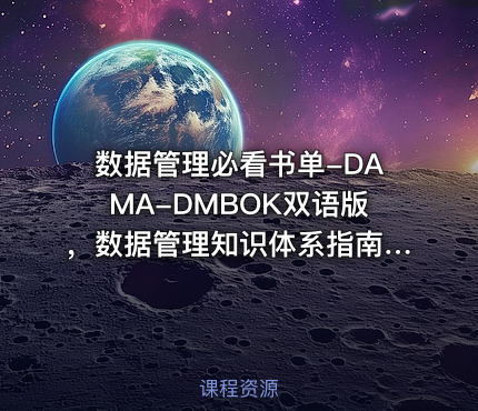 数据管理必看书单-DAMA-DMBOK双语版，数据管理知识体系指南。