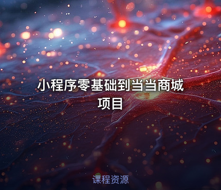 小程序零基础到当当商城项目