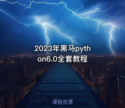 2023年黑马python6.0全套教程