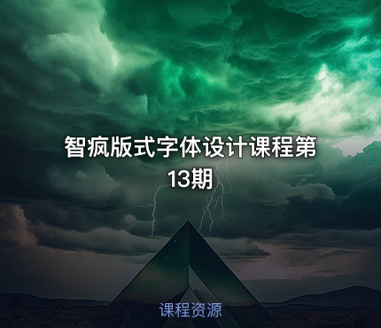 智疯版式字体设计课程第13期